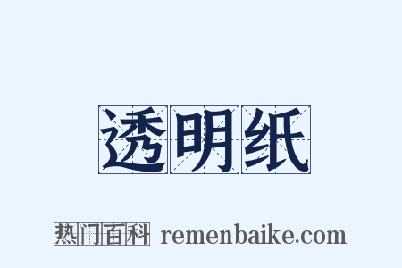 透明纸是什么意思的图片